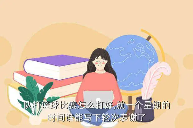 如何制定有效的篮球训练策略以提高球员表现_2